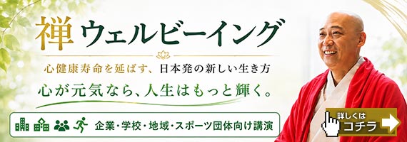 禅ウェルビーイング