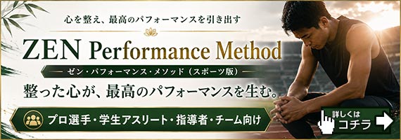 ゼン・パフォーマンス・メセッド